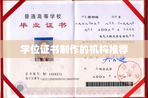 新邱学位证书制作的机构推荐